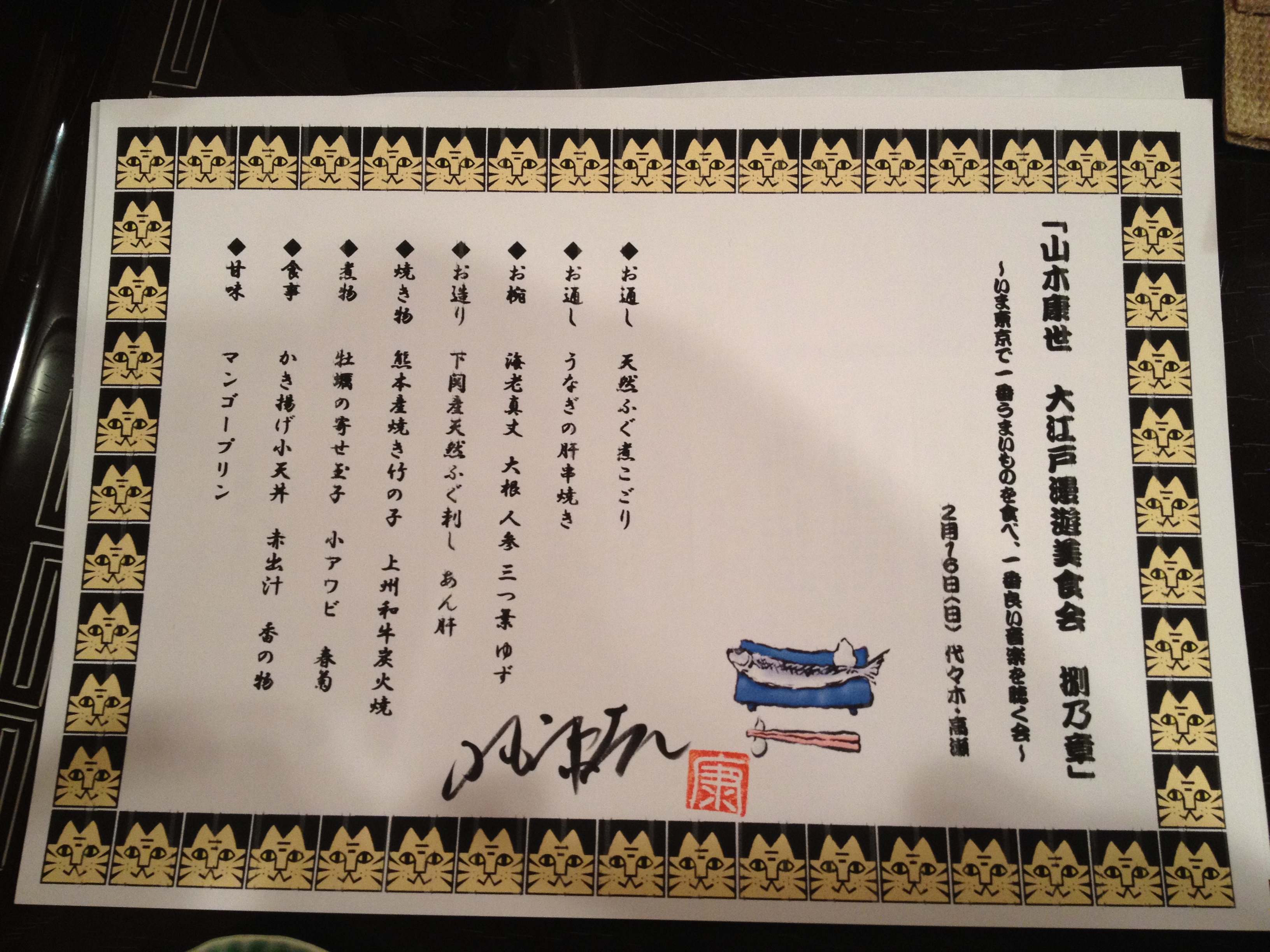 第８回大江戸漫遊美食会のお品書きです