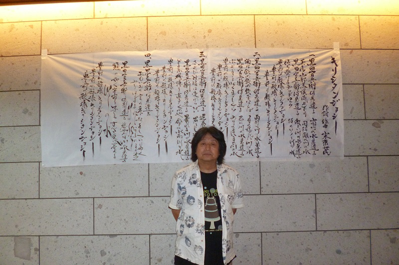 黒田武士顕彰会事務局長・松本達雄さんから寄贈された書「キリシタンジョシー」